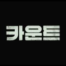 최신영화 카운트 이미지