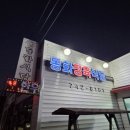 동화식육식당 이미지