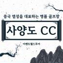 해빈식당 | 🇨🇳중국 염성 사양도CC 솔직후기｜중국 강소성 대표 명문 골프장 라운딩 다녀왔어요!⛳️