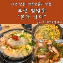 본가낙지 | 범일동밥집 50년 전통 낙지볶음 맛집 조방본가낙지