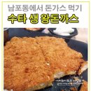 [남포동 돈까스] 수타 생왕돈까스 솔직 후기.