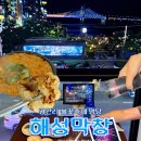 해성 | 부산 광안리 불꽃축제 식당 해성막창집 명당 예약 가격 후기