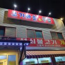 고기마을앤묵밥 이미지