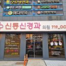 미래신경과의원 이미지