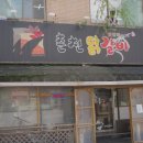 명품춘천닭갈비 이미지