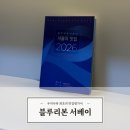 블루리본(BR) | 블루리본 서베이 : 서울의 맛집 2026 미식가들의 필독서 서평후기