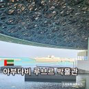 (유)동양 | 영화 나우유씨미3 배경지 아부다비 루브르 박물관
