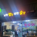 낮엔밥상밤엔술상 이미지