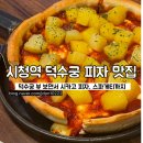 메이드인시카고피자 | 시청역 덕수궁 뷰 피자 맛집 | 메이드인시카고피자 솔직 후기