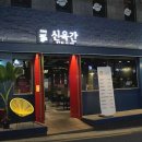 신육간 이미지