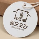 월오곳간
