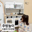리브로 | 원목 주방놀이 추천 |토도리브로 키앤비 마스터플러스 내돈내산 후기