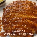 장모님추어탕 | 길동돈까스 | 술한잔 하기에도 좋고 밥한끼 식사하기에도 딱 인곳 전가네 장모님 추어탕&amp;돈까스 추천 후기