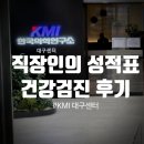 경북여자고등학교 | [KMI 대구]6시간 역대급 검진 시간...KMI한국의학연구소 대구검진센터 건강검진 후기