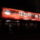 대천아구복전문 이미지