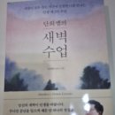 단희 | [서평]단희쌤의 새벽수업
