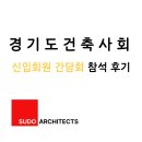건축사사무소돌채 | 대한건축사협회 경기도건축사회 신입회원 간담회 참석 후기