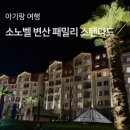 격포카 | 소노벨 변산 패밀리 스탠다드 격포해수욕장 산책
