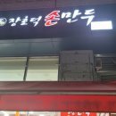 장호덕손만두 이미지