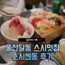 울산 달동맛집 초밥덕후가 꼭 가봐야할 스시센동 솔직후기