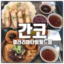 간코갤러리아백화점