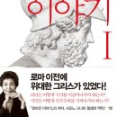 [책] 그리스인 이야기 1 - 민주주의가 태동하는 순간의 산고 - 시오노 나나미 신작 이미지