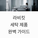 맑은물세탁소 | 라비킷 세탁 제품 완벽 가이드 | 쏙터블부터 마이드라이80까지 추천템 정리