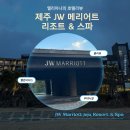 하루 100만원이 넘는 제주 JW 메리어트 리조트 &amp; 스파 룸 정보 웰컴서비스 룸서비스 메뉴와 댄싱두루미