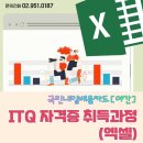 ITQ엑셀 자격증(야간) 이미지
