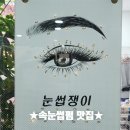 수원 인계동 속눈썹 펌 넘버원 &#39;눈썹쟁이&#39; I 베테랑...주차 속눈썹영양제 코스노리 아이래쉬 블랙틴팅 리뷰