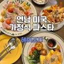 헤이죠지 홍대 파스타 맛집 가장 정확한 후기