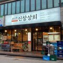 신창상회 이미지