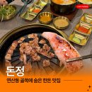 돈정 - 제주시 신대로16길 41 | 연산동 맛집 돈정 솔직후기 가성비까지 잡은 한돈 고기집