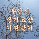 부안은혜재가노인복지센터