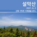 가리봉의원 | [등산] 설악산 서북릉 한계령~대청봉~오색 코스(2021. 6. 2)