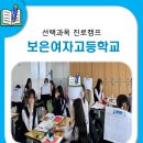 보은여자고등학교 | 보은여자고등학교 1학년 선택과목 진로캠프 현장 스케치