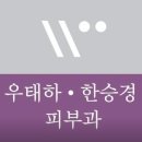 우태하한승경피부과의원 | 백반증? 백색비강진? 우태하 한승경 피부과 본점 방문 후기