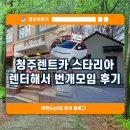 청주렌트카 스타리아 렌터해서 번개모임 후기