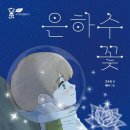 은하수꽃