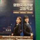 영화국제관광고등학교 이미지