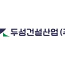(주)두성건설 이미지