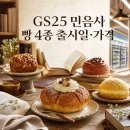 GS25진북오피스점 | GS25 민음사 빵 4종 출시일·가격