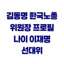 노총 일반 노동조합 | 김동명 한국노총 위원장 프로필 나이 이재명 선대위