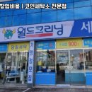 월드크리닝인천