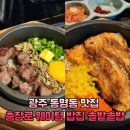 (주)솔밭 | 광주 동명동 맛집 충장로 웨이팅 밥집 솔밭솥밥