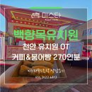 백향목유치원 | 천안 백향목유치원 26년 오리엔테이션 커피차 간식차 270인분 행사후기