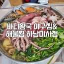 해물왕국 - 유성구 수통골로 79 | 하남수산시장 맛집 바다왕국 아구찜& 해물찜 하남미사점 통문어 해물탕 후기