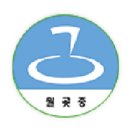 월곶중학교 이미지