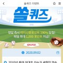 9월 2일 신한 쏠 야구상식 쏠퀴즈 정답 이미지