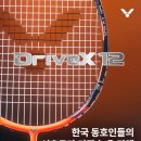 수비도 공격도 둘다 잡고 싶은 동호인 모여라! 브레이브 소드 12프로를 이을 DX-12 배드민턴 라켓 출시...
